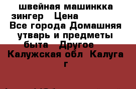 швейная машинкка зингер › Цена ­ 100 000 - Все города Домашняя утварь и предметы быта » Другое   . Калужская обл.,Калуга г.